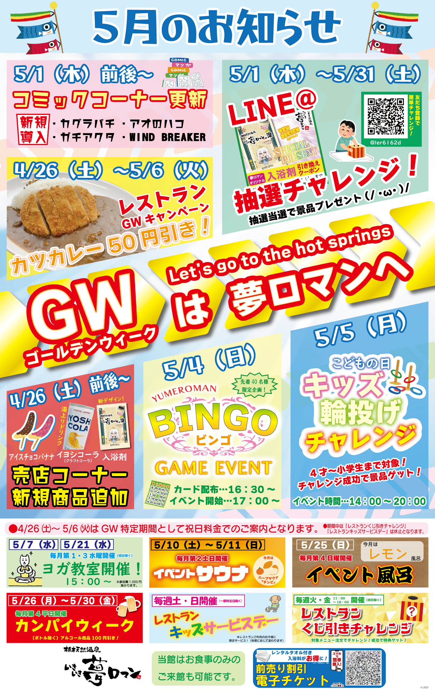 【５月のイベント/お知らせ】GWはいきいき夢ロマンへ！